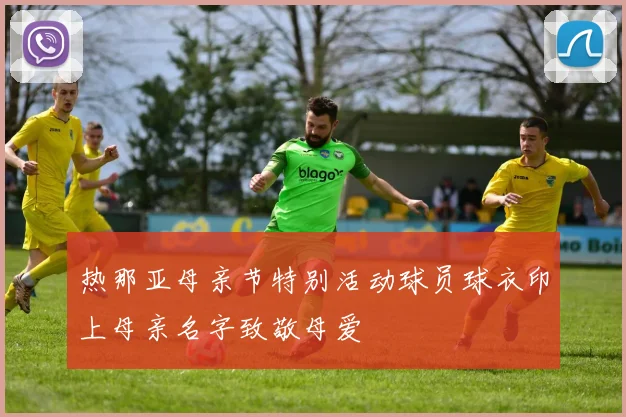 热那亚母亲节特别活动球员球衣印上母亲名字致敬母爱