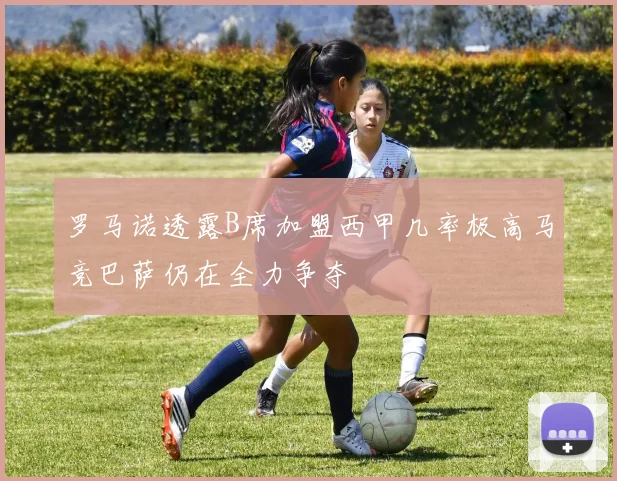 罗马诺透露B席加盟西甲几率极高马竞巴萨仍在全力争夺