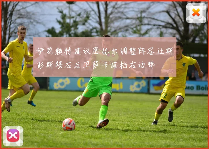 伊恩赖特建议图赫尔调整阵容让斯彭斯踢右后卫萨卡搭档右边锋