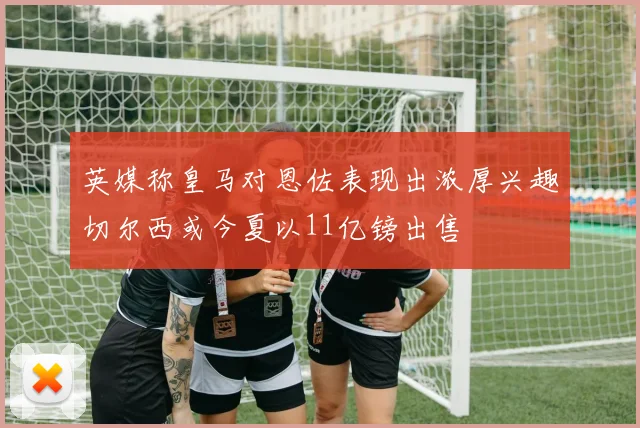 英媒称皇马对恩佐表现出浓厚兴趣切尔西或今夏以11亿镑出售
